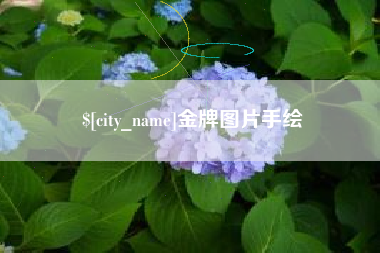 宜城金牌图片手绘