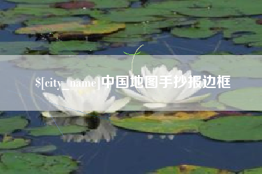 宜城中国地图手抄报边框