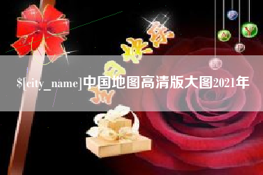 宜城中国地图高清版大图2021年