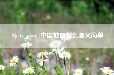 宜城中国地图怎么画又简单
