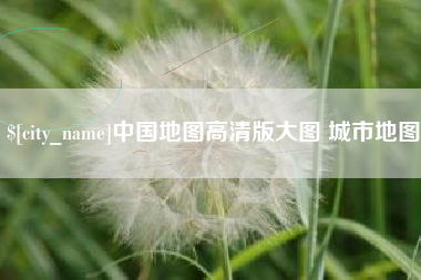 宜城中国地图高清版大图 城市地图