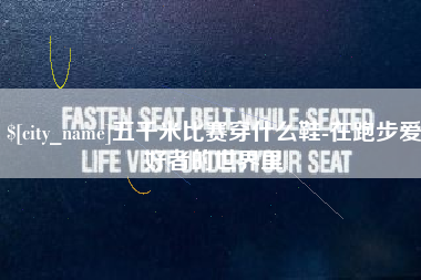 宜城五千米比赛穿什么鞋-在跑步爱好者的世界里