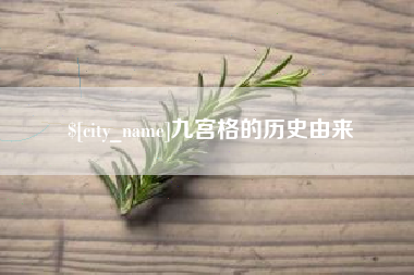 宜城九宫格的历史由来