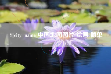 宜城中国地图图片 绘画 简单