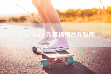 宜城九宫格图片九张图