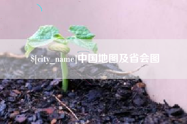 宜城中国地图及省会图