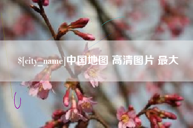 宜城中国地图 高清图片 最大