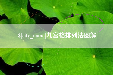 宜城九宫格排列法图解