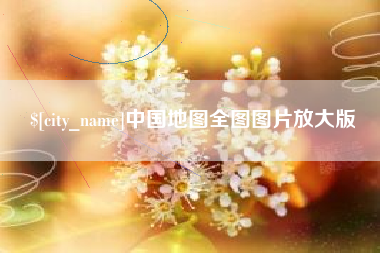 宜城中国地图全图图片放大版
