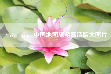 宜城中国地图旅游高清版大图片