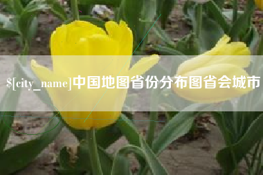 宜城中国地图省份分布图省会城市