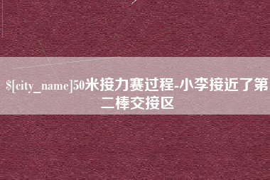 宜城50米接力赛过程-小李接近了第二棒交接区