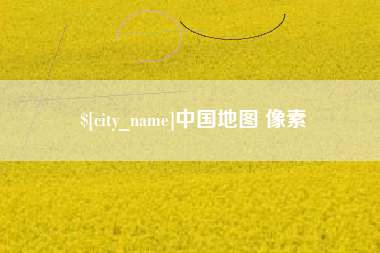 宜城中国地图 像素