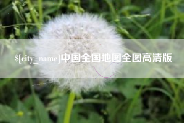 宜城中国全国地图全图高清版
