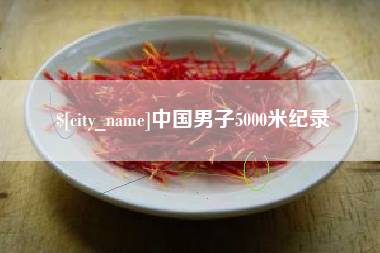 宜城中国男子5000米纪录