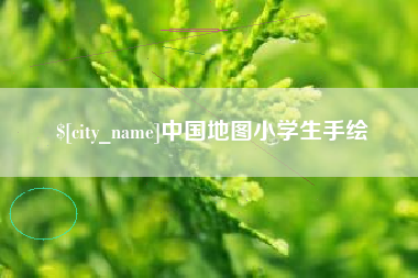 宜城中国地图小学生手绘