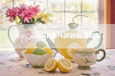 宜城中国八次包揽冠亚军