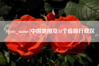 宜城中国地图及34个省级行政区