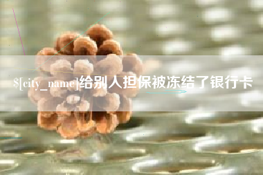 宜城给别人担保被冻结了银行卡