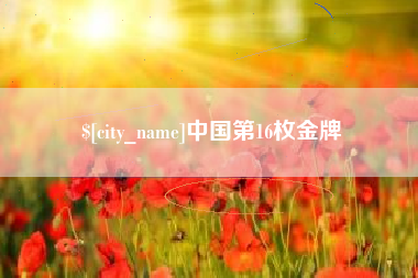 宜城中国第16枚金牌