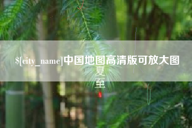 宜城中国地图高清版可放大图