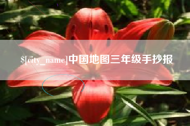 宜城中国地图三年级手抄报