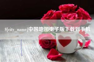 宜城中国地图电子版下载到手机