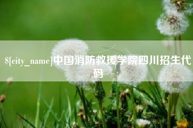 宜城中国消防救援学院四川招生代码