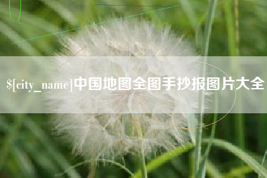 宜城中国地图全图手抄报图片大全