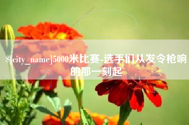 宜城5000米比赛-选手们从发令枪响的那一刻起