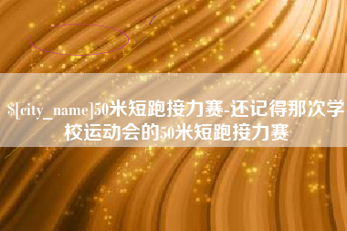 宜城50米短跑接力赛-还记得那次学校运动会的50米短跑接力赛
