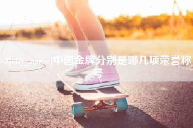 宜城中国金牌分别是哪几项荣誉称号
