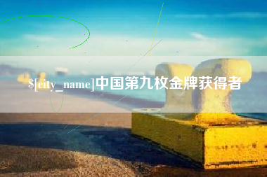 宜城中国第九枚金牌获得者