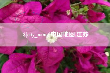 宜城中国地图,江苏