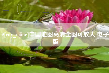 宜城中国地图高清全图可放大 电子版