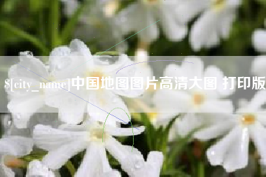 宜城中国地图图片高清大图 打印版