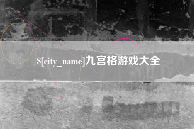 宜城九宫格游戏大全
