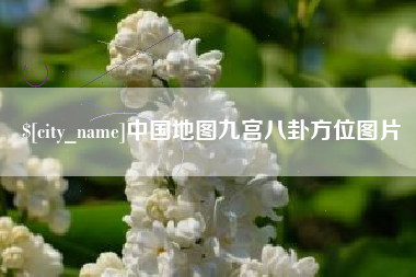 宜城中国地图九宫八卦方位图片