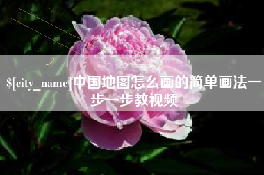 宜城中国地图怎么画的简单画法一步一步教视频