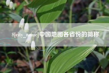 宜城中国地图各省份的简称