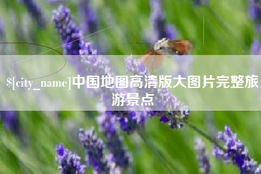 宜城中国地图高清版大图片完整旅游景点