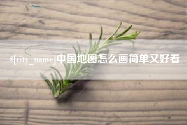 宜城中国地图怎么画简单又好看