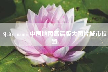 宜城中国地图高清版大图片城市位置