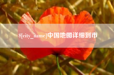 宜城中国地图详细到市