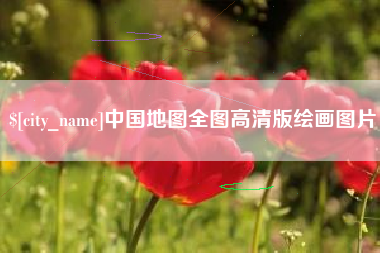 宜城中国地图全图高清版绘画图片