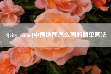 宜城中国地图怎么画的简单画法