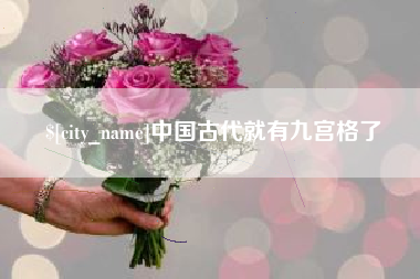 宜城中国古代就有九宫格了