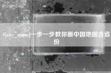 宜城一步一步教你画中国地图含省份