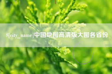 宜城中国地图高清版大图各省份