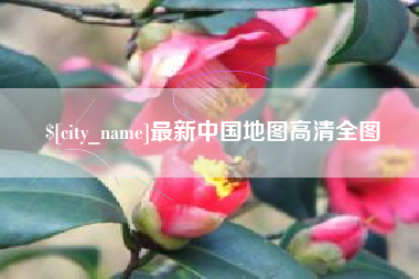 宜城最新中国地图高清全图